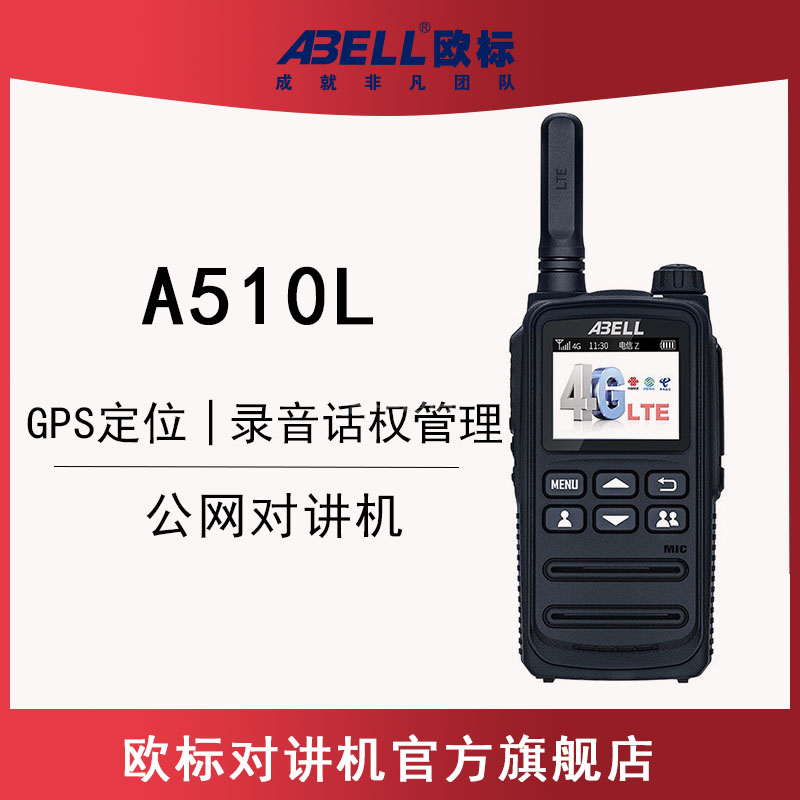 歐标A510L 對講機