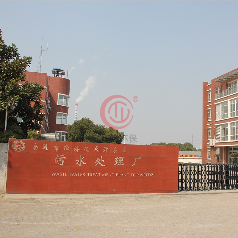 南通市經濟技術開發區污水處理廠