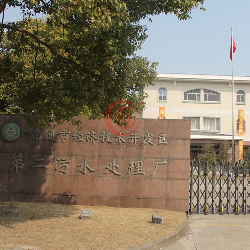南通市經濟技術開發區第二污水處理廠