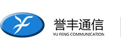 廣州市譽豐(fēng)通信設備(bèi)有限公司